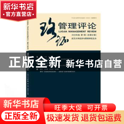 正版 珞珈管理评论(2020年卷第1辑总第32辑) 武汉大学经济与管理