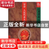 正版 江苏省志:61(上):议会人民代表大会志 江苏省地方志编纂委员
