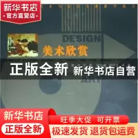 正版 美术欣赏 李洁,孔果主编 湖南人民出版社 9787543849754 书