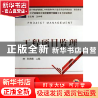 正版 工程项目监理 吴贤国主编 机械工业出版社 9787111224273 书
