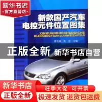 正版 新款国产汽车电控元件位置图集 景庆维,李宏主编 辽宁科学