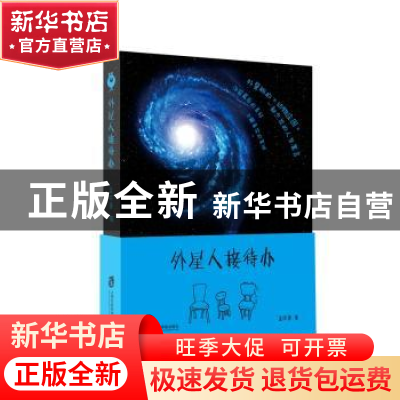 正版 外星人接待办 孟庆勇 著; 上海社会科学院出版社 9787552019