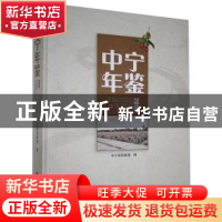 正版 中宁年鉴:2019:2019 编者:中宁县档案馆|责编:陈浪 宁夏人民