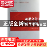 正版 和谐文化的理论与实践 张小平主编 人民出版社 978701006525