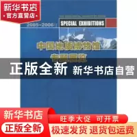 正版 中国地质博物馆专题展览:2005~2006年 程利伟 地质出版社 97