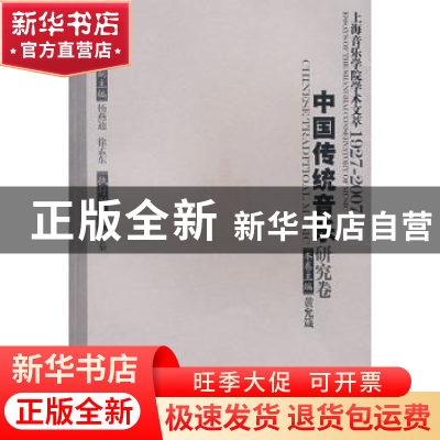 正版 上海音乐学院学术文萃:1927~2007:Ⅳ:中国传统音乐研究卷