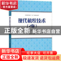 正版 现代机织技术 蔡永东主编 东华大学出版社 9787566913340 书