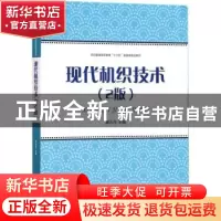 正版 现代机织技术 蔡永东主编 东华大学出版社 9787566913340 书
