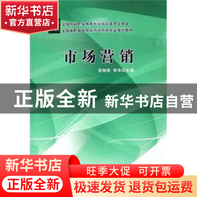 正版 市场营销 宫相荣,李萍主编 中国财政经济出版社 9787509502