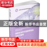 正版 病原生物学与免疫学实验及学习指导(高等职业院校精品课程配