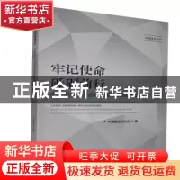 正版 牢记使命 砥砺前行:中国期货行业脱贫攻坚优秀故事集 中国期