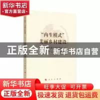 正版 “内生模式”美丽乡村建设:鄂州市梁子湖区建设实验 叶云,