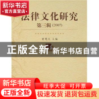 正版 法律文化研究:第三辑(2007) 曾宪义 中国人民大学出版社 978