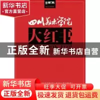 正版 四川美术学院大红书 陈腾龙,李家友 重庆出版社 97872291278