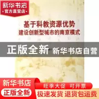 正版 基于科教资源优势建设创新型城市的南京模式 罗志军,洪银兴