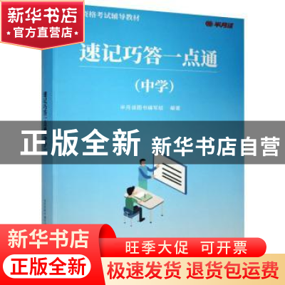 正版 速记巧答一点通(中学) 半月谈图书编写组编著 电子工业出