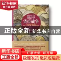 正版 赢得货币战争 〔美〕埃斯瓦尔·S.普拉萨德(Eswar S. Prasad