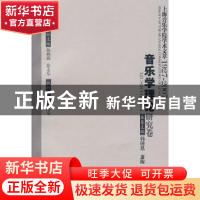 正版 上海音乐学院学术文萃:1927~2007:Ⅰ:音乐学理论研究卷 杨