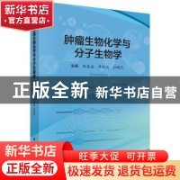 正版 肿瘤生物化学与分子生物学 张春晶,李淑艳,孙晓杰主编 科