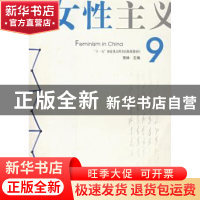 正版 中国女性主义:9 荒林主编 广西师范大学出版社 978756336720
