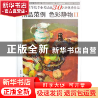 正版 中国美术学院专业考试前30名暨优秀作品精品范例:色彩静物:I