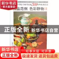 正版 中国美术学院专业考试前30名暨优秀作品精品范例:色彩静物:I