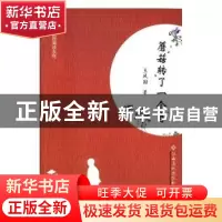 正版 蘑菇转了一个弯 王凤国著 江西高校出版社 9787549357697 书