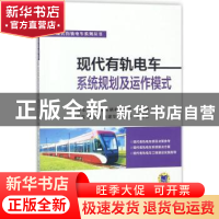 正版 现代有轨电车系统规划及运作模式 吴胜权,赫宏联,张建华 等
