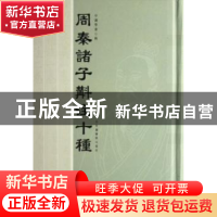 正版 周秦诸子斠注十种 中国学会 国家图书馆出版社 978750133523