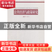 正版 公共经济与政策研究:2017:下 西南财经大学财政税务学院,西