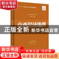 正版 山西经济地理 安树伟 等 著 经济管理出版社 9787509653579