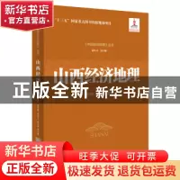 正版 山西经济地理 安树伟 等 著 经济管理出版社 9787509653579