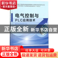 正版 电气控制与PLC应用技术 蒋丽 机械工业出版社 9787111584056