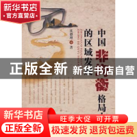 正版 中国非均衡格局中的区域发展 沈德理著 中国社会科学出版社