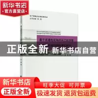 正版 基于连通性视角的长江经济带装备工业知识网络演化研究/生产