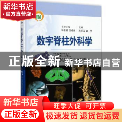 正版 数字脊柱外科学 陈华江,袁文主编 上海科学技术出版社 9787