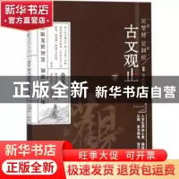 正版 古文观止:下 (清)吴楚材,(清)吴调侯编选 万卷出版公司 97