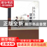 正版 临床医学汉语教程 程前光,刘磊 中国纺织出版社 97875180432