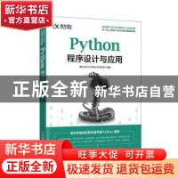 正版 Python程序设计与应用(新一代人工智能产业技术创新战略规划