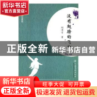 正版 没有翅膀的飞翔 刘清才著 江西高校出版社 9787549360635 书