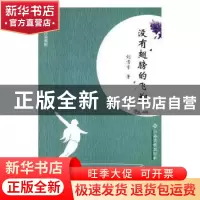 正版 没有翅膀的飞翔 刘清才著 江西高校出版社 9787549360635 书