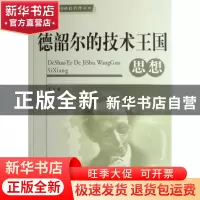 正版 德韶尔的技术王国思想 王飞著 人民出版社 9787010062709 书