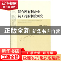 正版 混合所有制企业员工持股制度研究 许英杰,石颖著 经济管理