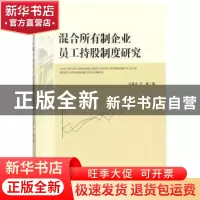 正版 混合所有制企业员工持股制度研究 许英杰,石颖著 经济管理