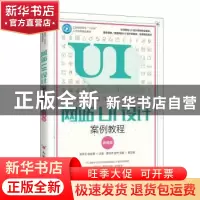 正版 网站UI设计案例教程(微课版工业和信息化十三五人才培养规划