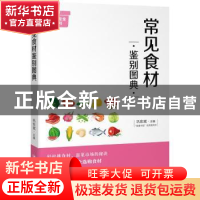 正版 常见食材鉴别图典 巩宏斌主编 四川人民出版社 978722010645