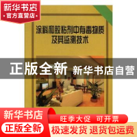 正版 涂料和胶粘剂中有毒物质及其监测技术 李建主编 中国计划出