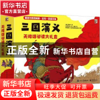 正版 三国演义无障碍阅读大礼盒(全3册) (明)罗贯中 电子工业出