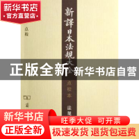正版 新译日本法规大全:点校本:法规解字 钱恂,董鸿袆编篆 商务