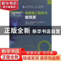 正版 铁路施工组织与概预算 王军龙, 林楠 西南交通大学出版社 9